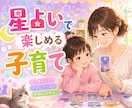 お母さん向け★子育てが楽しくラクになる星占いします 子供の性格・才能・親子の相性・子供に合った接し方を鑑定 イメージ1
