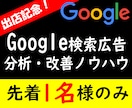 Google検索広告の分析・改善ノウハウ譲ります 先着1名様のみ、最低価格2000円で改善手法を伝授します イメージ1