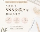 AIを使ってSNS投稿文を作成します 親しみやすく自然な文章を作成します イメージ1
