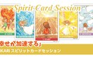 HIKARIスピリットカードで幸せを加速させます ヒカリちゃんカードで潜在意識を紐解いていきます イメージ1