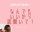 1分だけでもOK！お話聞きます 雑談から相談までなんでもお話聞かせてください。 イメージ1