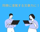 作成に困ったビジネス文書・メールを作成・添削します 大企業の管理職から文章能力を褒められた人間が対応します！ イメージ9