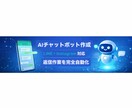 AIチャットボット作成します LINE・Instagram返信を完全自動化! イメージ1