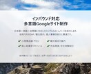 インバウンド対応多言語Googleサイト作成します 低コストでスピーディー、多言語ホームページで世界に発信 イメージ1