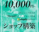 shopifyで本格ECショップ作成します 現役ECオーナー兼Shopifyパートナーが構築します！ イメージ1