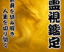 龍神霊視鑑定　あなただけの人生を正しい道へ導きます 何でも占います！最高峰霊視で悩みの日々にお別れしましょう。 イメージ1