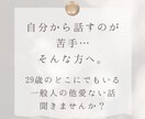 ココナラ初。あなたを聞くんじゃなくて、私が話します 自分から話すのが苦手な方へ。等身大:29歳:女性の他愛ない話 イメージ2