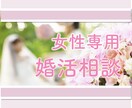 女性専用 婚活 お悩みお聴きします 1人で悩まないで＊婚活中の悩み現役仲人がアドバイスいたします イメージ1