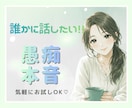 誰かに聞いてほしい愚痴・本音に寄り添います 一人で抱え込まないで!!気軽に相談・安全に吐き出せる場です。 イメージ1