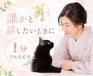 お試し1分からどうぞ。どんなお話でも優しく聴きます 吐き出すことは大切。言いにくいこと泣いちゃう夜も受け止めます イメージ10