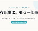 既存記事を競合分析でSEOリライトします 順位が伸び悩む既存記事を競合分析でSEOリライト イメージ1