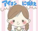 ゆるかわアイコン★イラスト★描きます イラストでみなさまに笑顔をお届け！ イメージ1