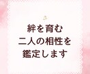 絆を育む二人の相性を鑑定します 絆を深める二人のための四柱推命 イメージ1
