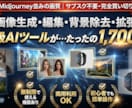 プロ級画像AIサイトを教えます 【画像生成・編集・背景除去・拡張】1,700円で買い切り！ イメージ1