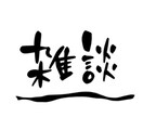 雑談相談可能　お話して気分転換させます 会話内容はなんでも可能！あなたの話に寄り添います イメージ1