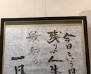 大切な人やペットの命名を書道で、額作品にします 一生残る貴重な書道作品を心をこめて作成します。 イメージ1