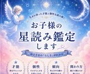 お子様の星読み鑑定します 伝わりやすい言葉・行動傾向・安心ポイントを分析します イメージ1