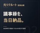 元リクルート【当日納品】議事録を作ります 決定事項・残論点・ToDoの3区分。読み返せる議事録に イメージ1