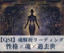 QSI魂解析リーディング｜あなたの本質を診断します 行動パターンや感情のクセの根源まで※魂の深層解読セッション イメージ1