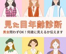 忖度なし！見た目年齢診断いたします 何歳に見えるか伝えます！婚活や恋愛を頑張りたい方に☆(電話用 イメージ1