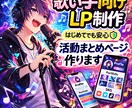 歌い手様向けプロフィールLP制作します 歌ってみた動画・SNS・依頼受付をまとめたLPを制作します イメージ2