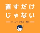 ホームページ修正・更新を対応します 修正・相談・改善提案まで対応します イメージ1