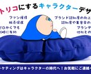 想像したキャラクターのイメージをカタチにします 印象に残る愛されるキャラクターをご提案致します。 イメージ1