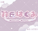2点納品！VTuber向けのネームロゴ作成します 実績100↑読みやすく可愛いデザインが得意。気軽に相談下さい イメージ8
