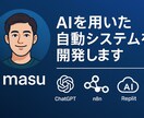 AIを用いた自動システムを開発します Dify・n8nでシステム開発・運用まで全力サポート！ イメージ1