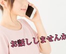 ちょっとお話ししたい！誰にも言えない…聞きます 誰にも言えないお話しってありますよね？ イメージ1