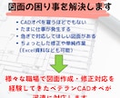 CADオペ歴20年以上！図面データ化・修正します フリーランスCADオペが図面や資料作成のお手伝いします イメージ2