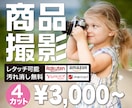売れる！ECショップの商品撮影をお手伝いします シンプル白背景撮影！4カット分コミコミ価格です。 イメージ1