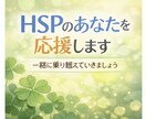 HSPさんの考えすぎた気持ちをやさしく整理します hspの私があなたの生きづらさを共感し、背中を押します。 イメージ3