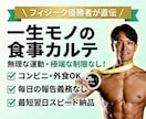 フィジーク優勝者が食べ痩せ食事カルテ作ります 【最短翌日】無理なく痩せる！あなた専用の食事黄金バランス イメージ1