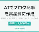 お試し価格 AI活用でブログ記事作成します 最新AI×人の校正で読みやすい記事をスピード納品します イメージ1
