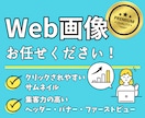 web広告やサムネイルに！画像作成を代行します ココナラ商品ページやYouTubeサムネイル、Web広告に！ イメージ1