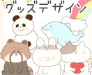 かわいいイラストでグッズのデザインをつくります 女性向け♡ほんわか・かわいいイラストでデザインを制作します＊ イメージ1