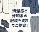清潔感と好印象の服装を資料にしてご提案します 好印象な服装を資料でまるごとご提案いたします！ イメージ1