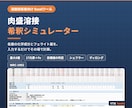 肉盛溶接の希釈計算Excelツールを提供します 各層の化学成分とフェライト量を自動計算、目標値も判定 イメージ1
