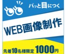 修正無制限！WEB画像を作成します WEB画像制作でお困りの方に！バナー・ヘッダ―格安サービス！ イメージ1