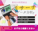 最短24時間以内★市場調査、リサーチ行います 英語の資料も取り扱い可能！納期厳守！ イメージ1