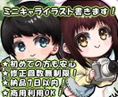 商用可！ミニキャラ制作！修正無制限！で書きます 修正無制限、追加金は商用とお急ぎ以外なし！！ イメージ1