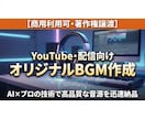 商用、著作権譲渡のオリジナルBGMを作ります 配信やVlogに映える音源を提供！破格5000円 イメージ1