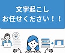 聞き取りづらい音声も丁寧に文字起こします 正確さと納期を大切に、安心できる文字起こしを【初心者様歓迎】 イメージ1