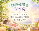 双極性障害や鬱病のご家族をお持ちの方、寄り添います あなたの明日が、今日よりもっと晴れますように イメージ1