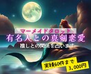 マーメイドタロットであなたと有名人の関係を占います 芸能人にガチ恋女性限定！マーメイドからの愛されメッセージ♡ イメージ1