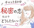 誰にも言えない秘密の恋愛☆60分タロットで占います 悩む気持ちに☆焦らず、ゆっくりチャット60分 イメージ1