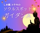 開運スポットをお教えします -あなただけの開運スポットをご案内- イメージ1