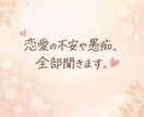 恋愛の不安や愚痴、全部聞きます。ます あなたの気持ちを大切にします。 イメージ1