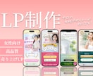 プロの女性デザイナーが女性に刺さるLP制作します 構成からデザイン、コーディングまでまるっとお任せ！ イメージ1